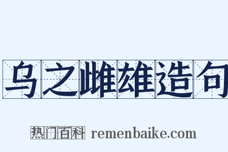 乌之雌雄造句是什么意思的图片